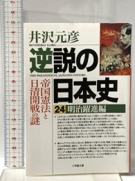 逆説の日本史 24 明治躍進編 帝国憲法と日清開戦の謎  小学館 井沢 元彦