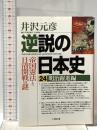 逆説の日本史 24 明治躍進編 帝国憲法と日清開戦の謎  小学館 井沢 元彦