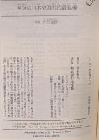 逆説の日本史 24 明治躍進編 帝国憲法と日清開戦の謎  小学館 井沢 元彦