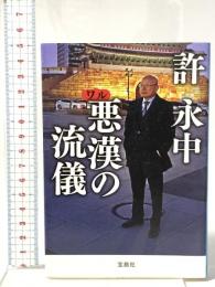 悪漢(ワル)の流儀  宝島社 許 永中