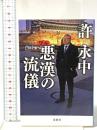 悪漢(ワル)の流儀  宝島社 許 永中