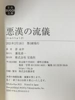 悪漢(ワル)の流儀  宝島社 許 永中