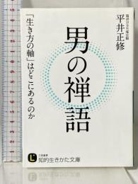 男の禅語: 「生き方の軸」はどこにあるのか (知的生きかた文庫 ひ 21-1) 三笠書房 平井 正修