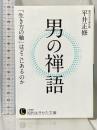 男の禅語: 「生き方の軸」はどこにあるのか (知的生きかた文庫 ひ 21-1) 三笠書房 平井 正修