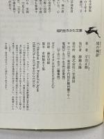 男の禅語: 「生き方の軸」はどこにあるのか (知的生きかた文庫 ひ 21-1) 三笠書房 平井 正修