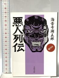 悪人列伝 古代篇  文藝春秋 海音寺 潮五郎