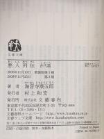 悪人列伝 古代篇  文藝春秋 海音寺 潮五郎
