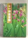 一坪薬草園 新版: 家庭でできる薬草・ハーブの栽培入門書 じほう 根本 光人