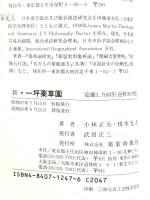 一坪薬草園 新版: 家庭でできる薬草・ハーブの栽培入門書 じほう 根本 光人