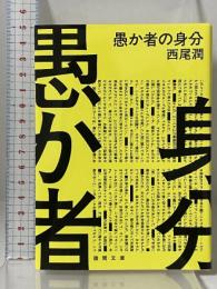 愚か者の身分（徳間文庫） 徳間書店 西尾潤
