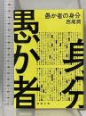 愚か者の身分（徳間文庫） 徳間書店 西尾潤