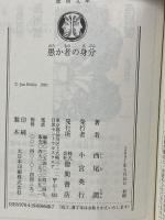 愚か者の身分（徳間文庫） 徳間書店 西尾潤