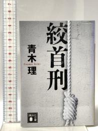 絞首刑 講談社 青木 理