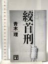 絞首刑 講談社 青木 理