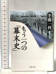 もう一つの「幕末史」 PHP研究所 半藤 一利