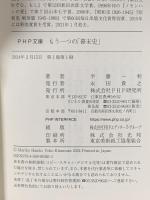 もう一つの「幕末史」 PHP研究所 半藤 一利