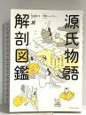 源氏物語 解剖図鑑 エクスナレッジ 佐藤 晃子