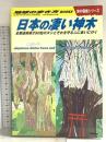W24 日本の凄い神木: 全都道府県250柱のヌシとそれを守る人に会いに行く (地球の歩き方BOOKS W 24) Gakken 本田不二雄