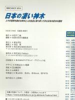 W24 日本の凄い神木: 全都道府県250柱のヌシとそれを守る人に会いに行く (地球の歩き方BOOKS W 24) Gakken 本田不二雄
