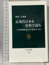 近現代日本を史料で読む―「大久保利通日記」から「富田メモ」まで (中公新書) 中央公論新社 御厨 貴