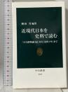 近現代日本を史料で読む―「大久保利通日記」から「富田メモ」まで (中公新書) 中央公論新社 御厨 貴