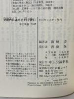 近現代日本を史料で読む―「大久保利通日記」から「富田メモ」まで (中公新書) 中央公論新社 御厨 貴
