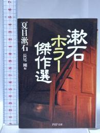 漱石 ホラー傑作選 PHP研究所 夏目 漱石