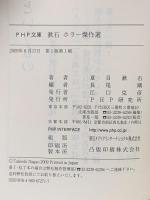 漱石 ホラー傑作選 PHP研究所 夏目 漱石
