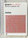 紀州のドン・ファン 美女4000人に30億円を貢いだ男 (講談社+アルファ文庫 G 297-1) 講談社 野崎 幸助