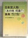 日本史人物〈あの時、何歳?〉事典: 0歳から85歳まで、1,200人の事跡 吉川弘文館