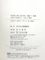 日本史人物〈あの時、何歳?〉事典: 0歳から85歳まで、1,200人の事跡 吉川弘文館