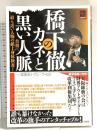 橋下徹のカネと黒い人脈 (宝島NonfictionBooks) 宝島社 一ノ宮 美成+グループ・K21