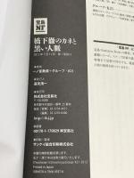 橋下徹のカネと黒い人脈 (宝島NonfictionBooks) 宝島社 一ノ宮 美成+グループ・K21