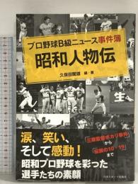 プロ野球B級ニュース事件簿 昭和人物伝 日刊スポーツ出版社 久保田龍雄