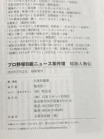 プロ野球B級ニュース事件簿 昭和人物伝 日刊スポーツ出版社 久保田龍雄
