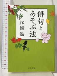 俳句とあそぶ法 (中公文庫 え 22-2) 中央公論新社 江國 滋