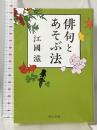 俳句とあそぶ法 (中公文庫 え 22-2) 中央公論新社 江國 滋