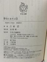 俳句とあそぶ法 (中公文庫 え 22-2) 中央公論新社 江國 滋