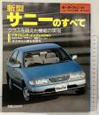モーターファン別冊 ニューモデル速報第142弾『新型サニーのすべて』平成6年3月8日 株式会社三栄書房
