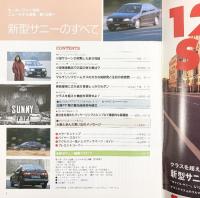 モーターファン別冊 ニューモデル速報第142弾『新型サニーのすべて』平成6年3月8日 株式会社三栄書房