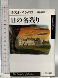 日の名残り  早川書房 カズオ イシグロ