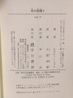 日の名残り  早川書房 カズオ イシグロ