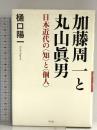 加藤周一と丸山眞男: 日本近代の〈知〉と〈個人〉 平凡社 樋口陽一
