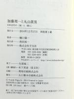 加藤周一と丸山眞男: 日本近代の〈知〉と〈個人〉 平凡社 樋口陽一