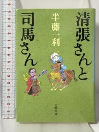 清張さんと司馬さん 文藝春秋 半藤 一利