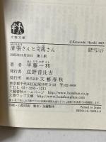 清張さんと司馬さん 文藝春秋 半藤 一利