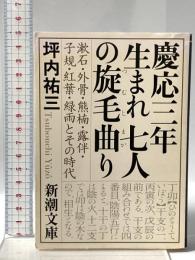 慶応三年生まれ 七人の旋毛曲り―漱石・外骨・熊楠・露伴・子規・紅葉・緑雨とその時代  新潮社 坪内祐三