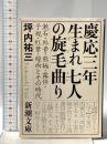 慶応三年生まれ 七人の旋毛曲り―漱石・外骨・熊楠・露伴・子規・紅葉・緑雨とその時代  新潮社 坪内祐三