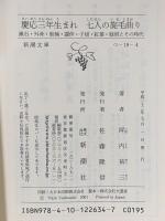 慶応三年生まれ 七人の旋毛曲り―漱石・外骨・熊楠・露伴・子規・紅葉・緑雨とその時代  新潮社 坪内祐三
