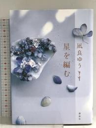 星を編む 講談社 凪良 ゆう